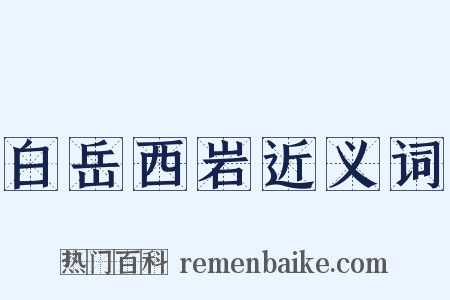 白岳西岩近义词是什么意思的图片